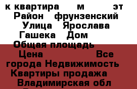  1-к квартира, 29 м², 9/10 эт. › Район ­ фрунзенский › Улица ­ Ярослава Гашека › Дом ­ 15 › Общая площадь ­ 29 › Цена ­ 3 300 000 - Все города Недвижимость » Квартиры продажа   . Владимирская обл.,Вязниковский р-н